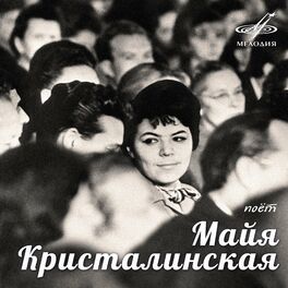 Album cover of Поёт Майя Кристалинская
