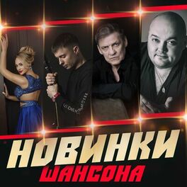 Album cover of Новинки шансона