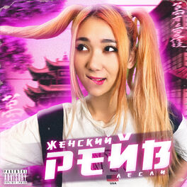 Album cover of Женский рейв