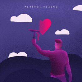 Album cover of Розовые волосы