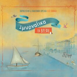 Album cover of Smirneika Gia Vrefi