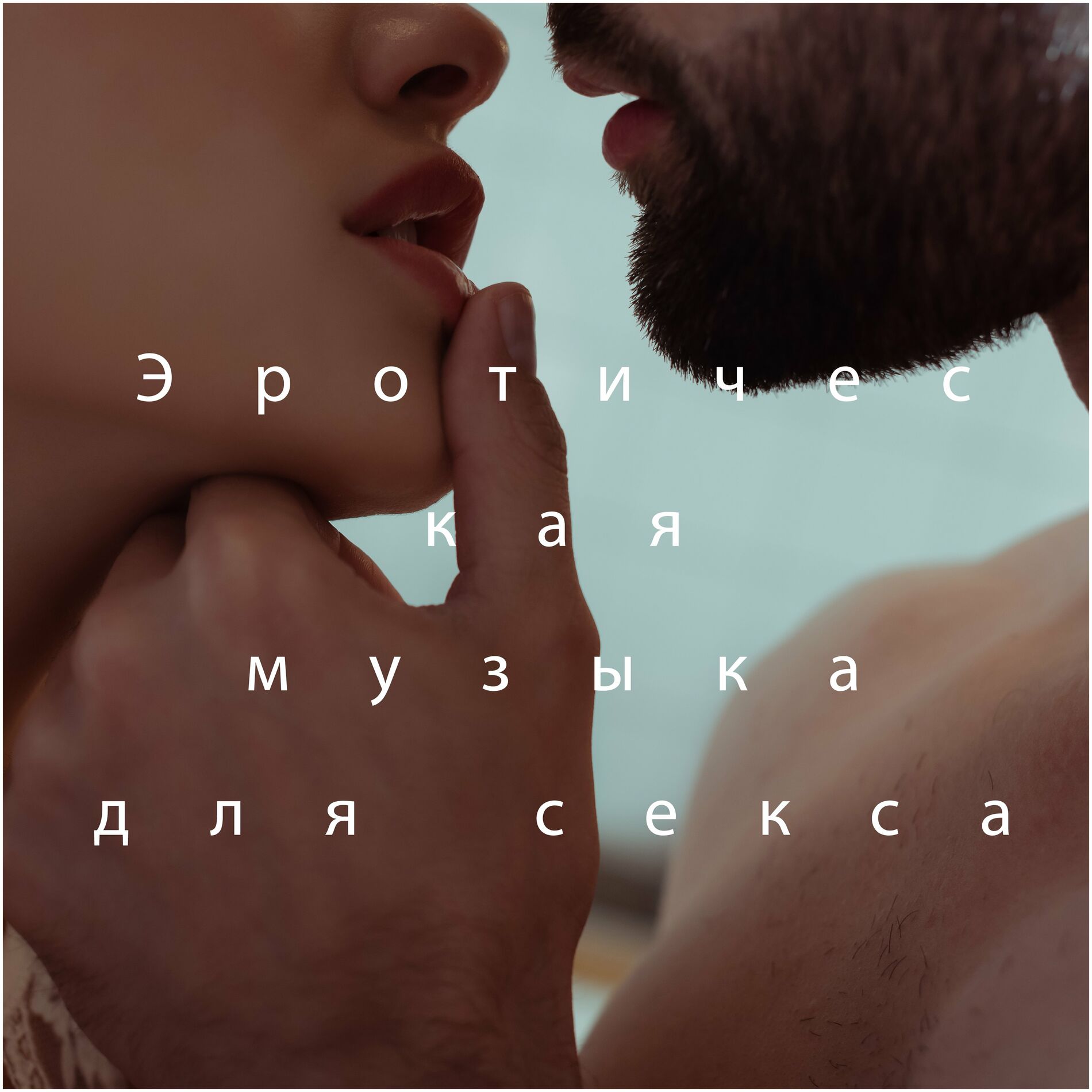 Порно аудио ft. Music for sex