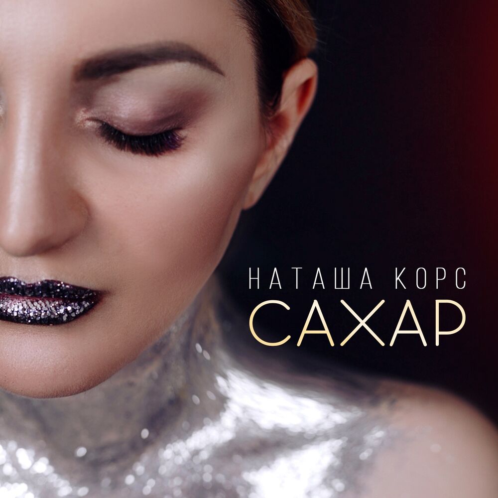 Natasha песни. Наташа Корс. Сахарный песня. Сингл сахара. Sahara песня.