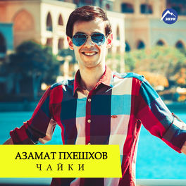 Азамат Пхешхов: Albums, Songs, Playlists | Listen On Deezer