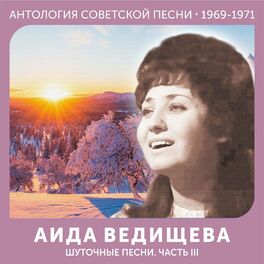 Album cover of Шуточные песни. Часть III (Антология советской песни 1969-1971)