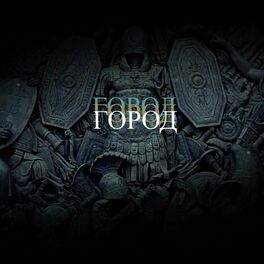 Album cover of Город