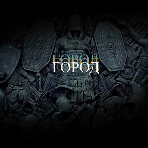 Вячеслав Бутусов - Город: тексты и песни | Deezer