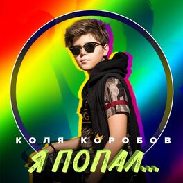 Album cover of Я попал...