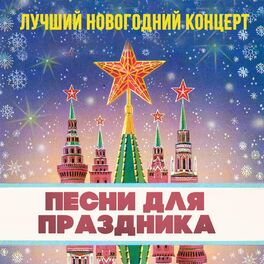Album cover of Лучший новогодний концерт. Песни для праздника