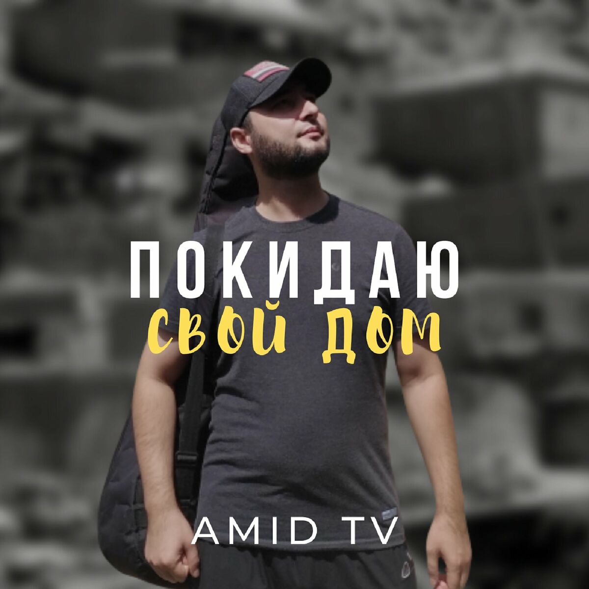 Amid TV - Я покину свой дом: listen with lyrics | Deezer