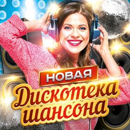 Album cover of Новая дискотека шансона