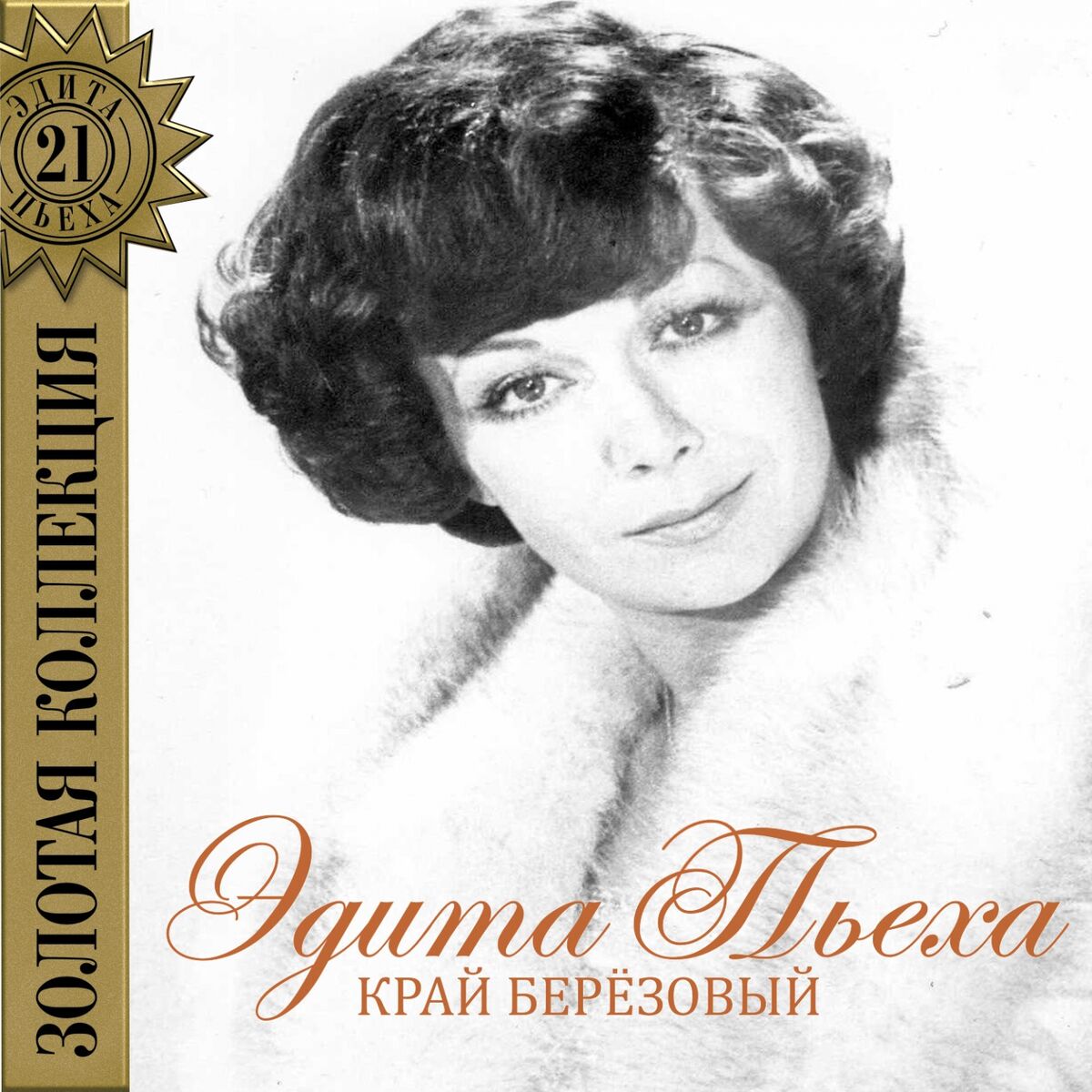 Эдита Пьеха - Дождь за окнами дома: listen with lyrics | Deezer