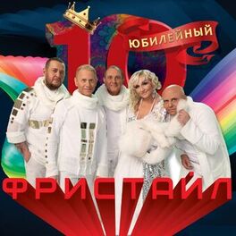 Album cover of Юбилейный 10