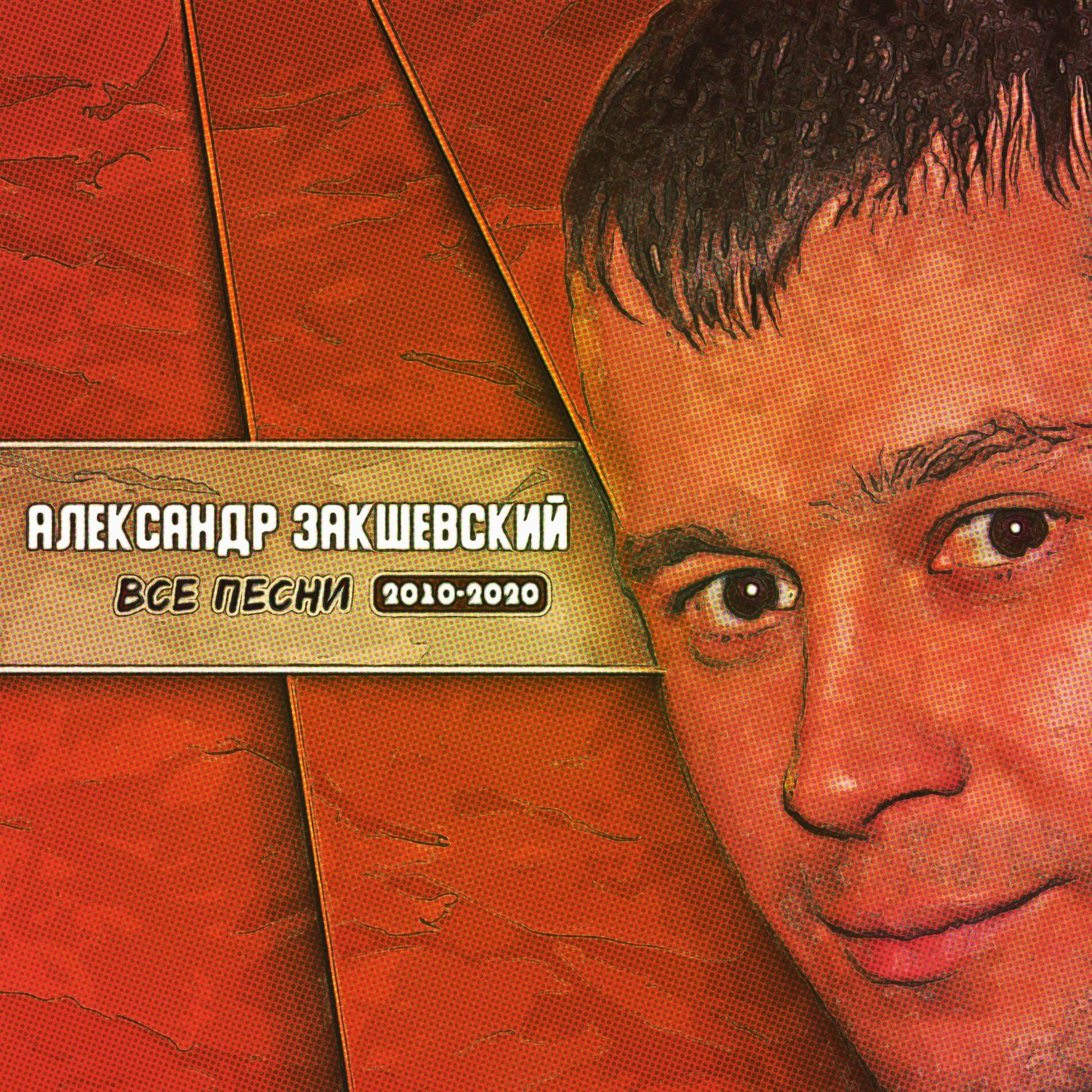 Александр Закшевский: albums, songs, playlists | Listen on Deezer