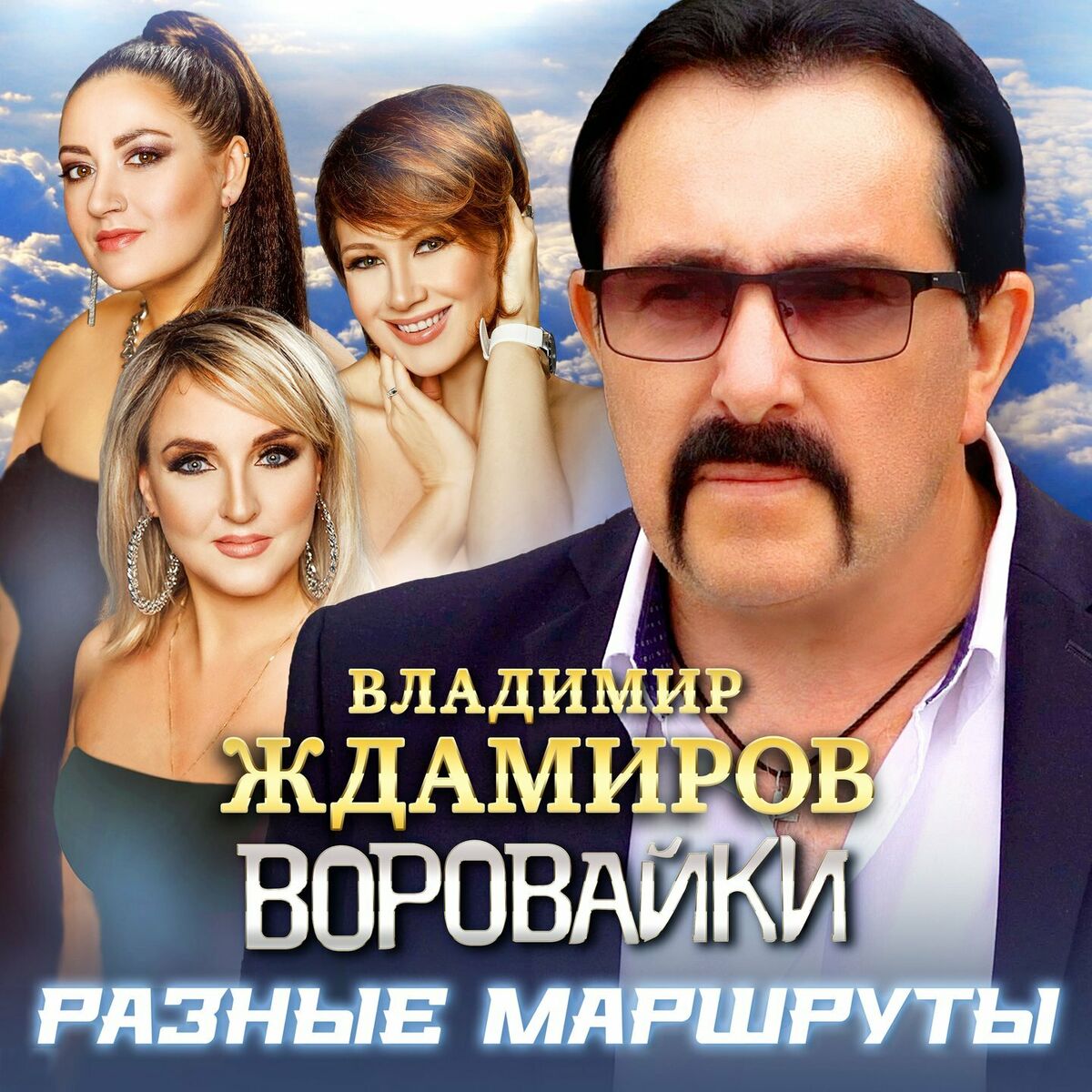 Владимир Ждамиров - Где-то там...: тексты и песни | Deezer