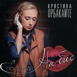 Кристина Орбакайте: Albums, Songs, Playlists | Listen On Deezer