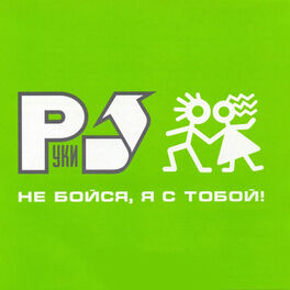 Album cover of Не бойся, я с тобой!