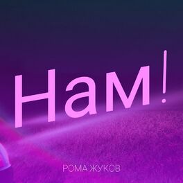 Album cover of Нам!