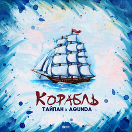 Album cover of Корабль
