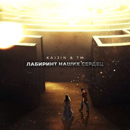 Album cover of Лабиринт наших сердец