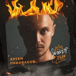 Album cover of Стихия огня