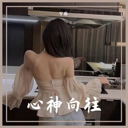 Album cover of 心神向往