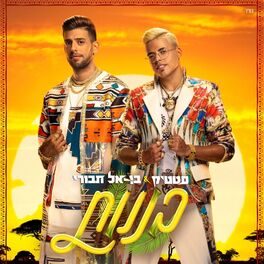 Album cover of בננות