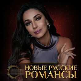 Album cover of Новые русские романсы