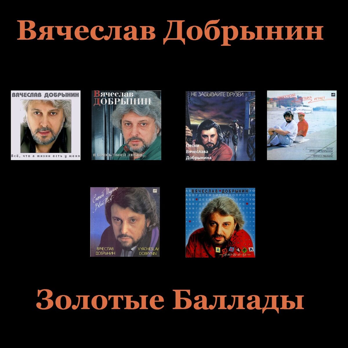 Вячеслав Добрынин - Не волнуйтесь, Тётя: listen with lyrics | Deezer