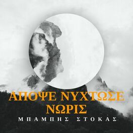 Album cover of Apopse Nihtose Noris