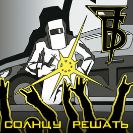Album cover of Солнцу решать