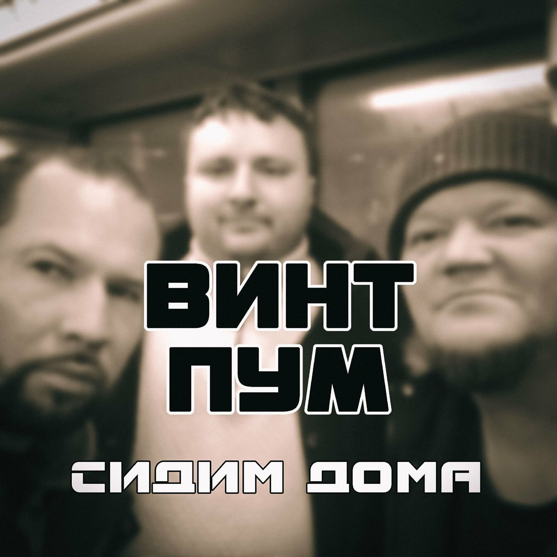 Винт - Не ценим время: lyrics and songs | Deezer