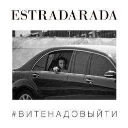 Album cover of Вите Надо Выйти