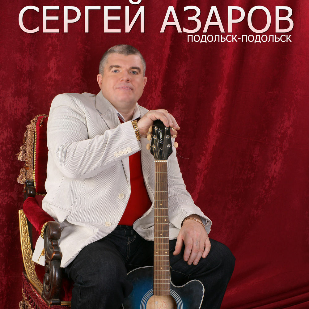 Азаров певец. Сергей Азаров Подольск. Сергей Азаров фото. Азаров Сергей - 1994 - Подольск-Подольск. Сергей Азаров фото певца.