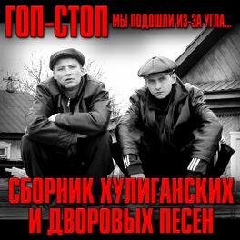 Album cover of Гоп-стоп, мы подошли из-за угла (Сборник хулиганских и дворовых песен)
