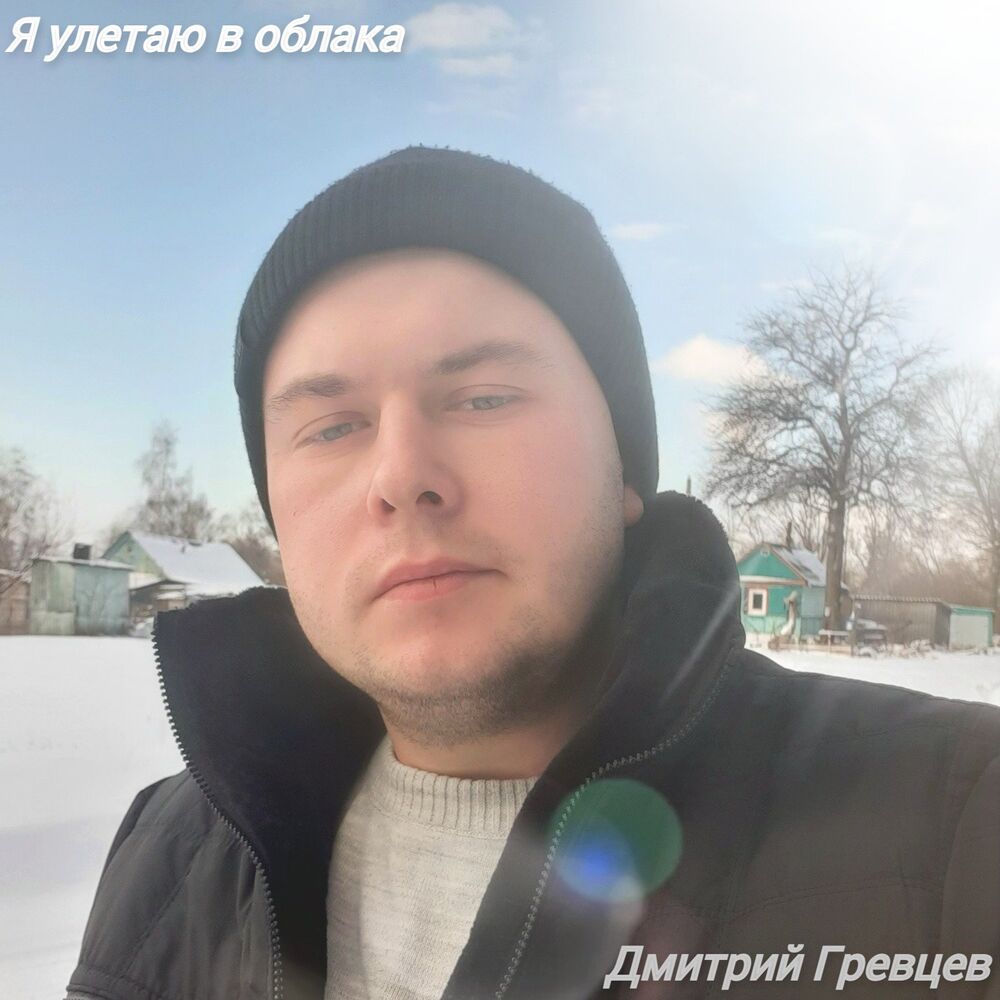 Дмитрий Гревцев Фото