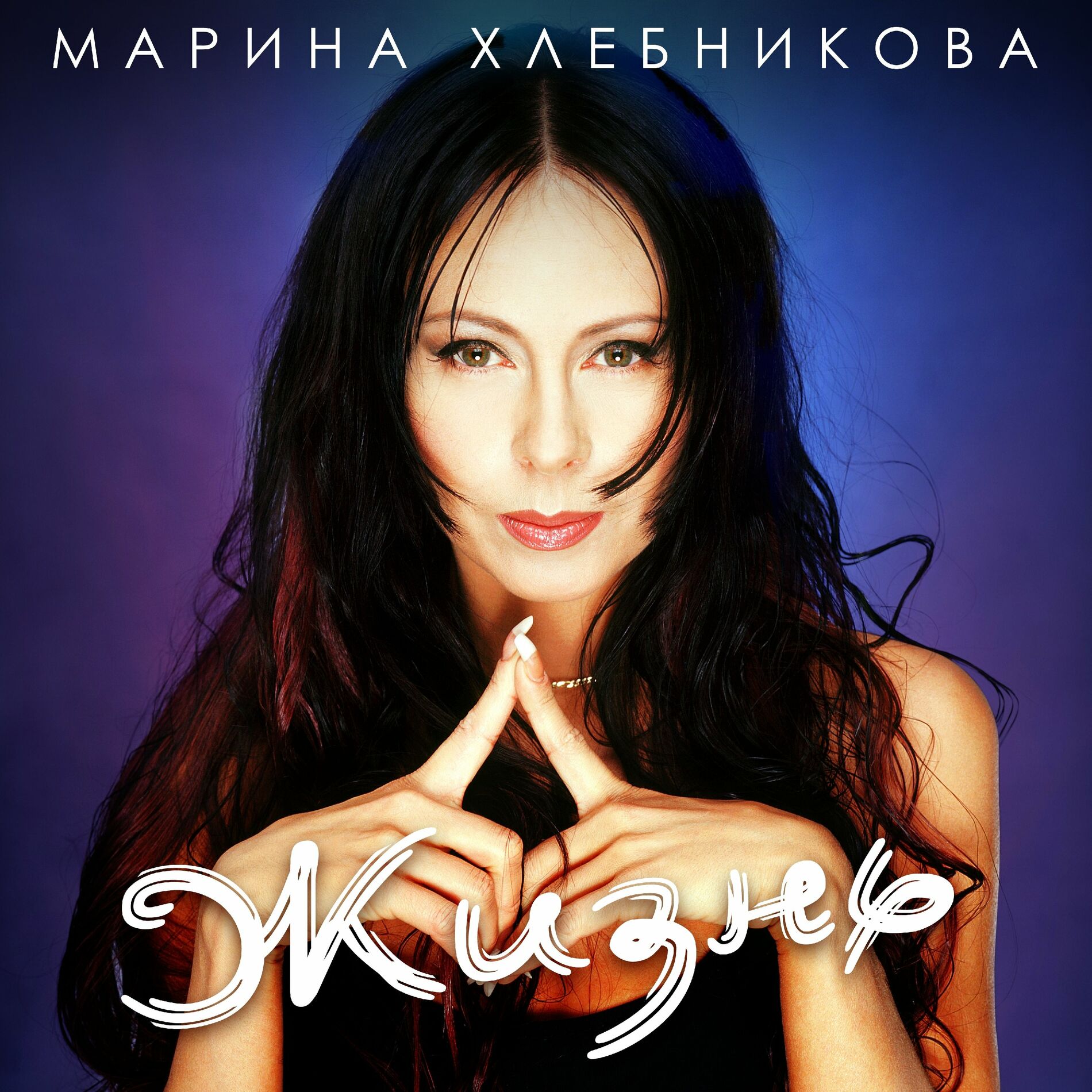 Марина Хлебникова - Останься: тексты и песни | Deezer