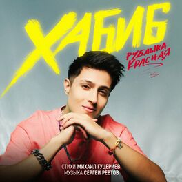 Album cover of Рубашка красная