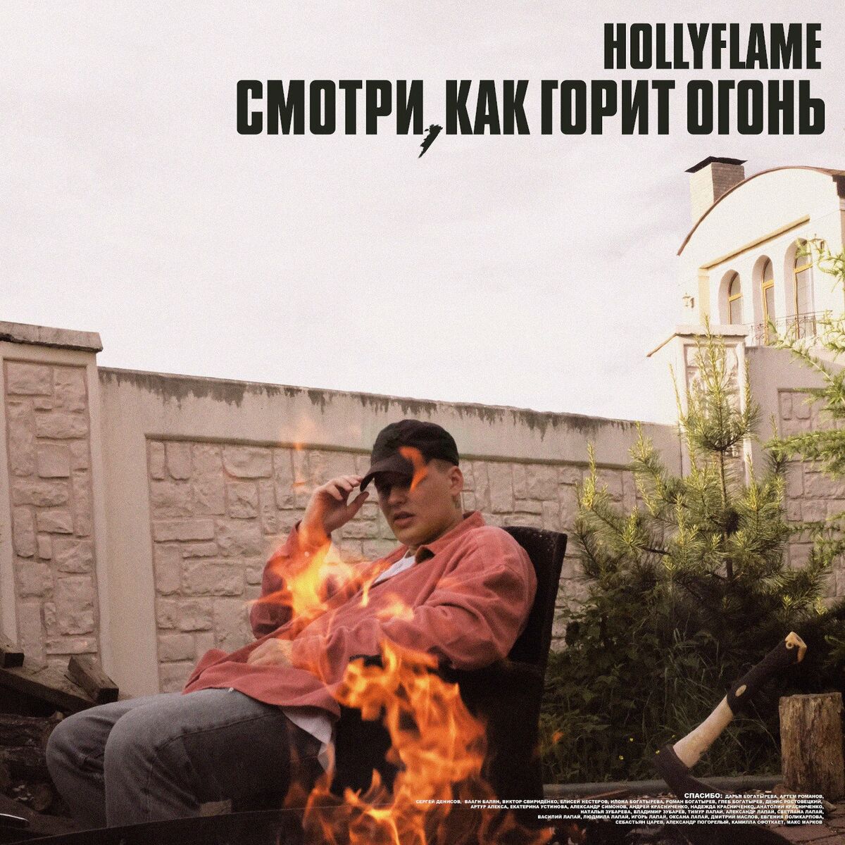 HOLLYFLAME - Смотри, как горит огонь: тексты и песни | Deezer