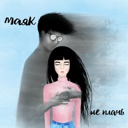 Album cover of не плачь