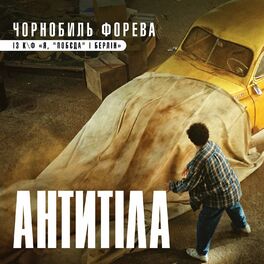 Album cover of Чорнобиль форева (із к/ф 