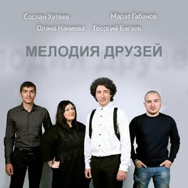 Album cover of Мелодия друзей