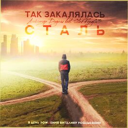 Album cover of Так закалялась сталь [В день рождения Виталику Усольскому]