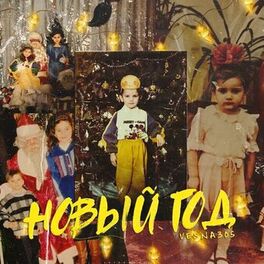 Album cover of Новый год