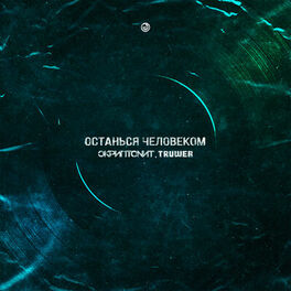 Album cover of Останься человеком