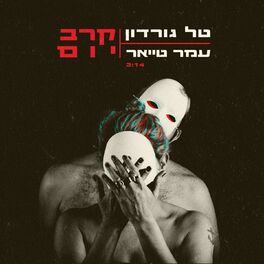 Album cover of קרב יום
