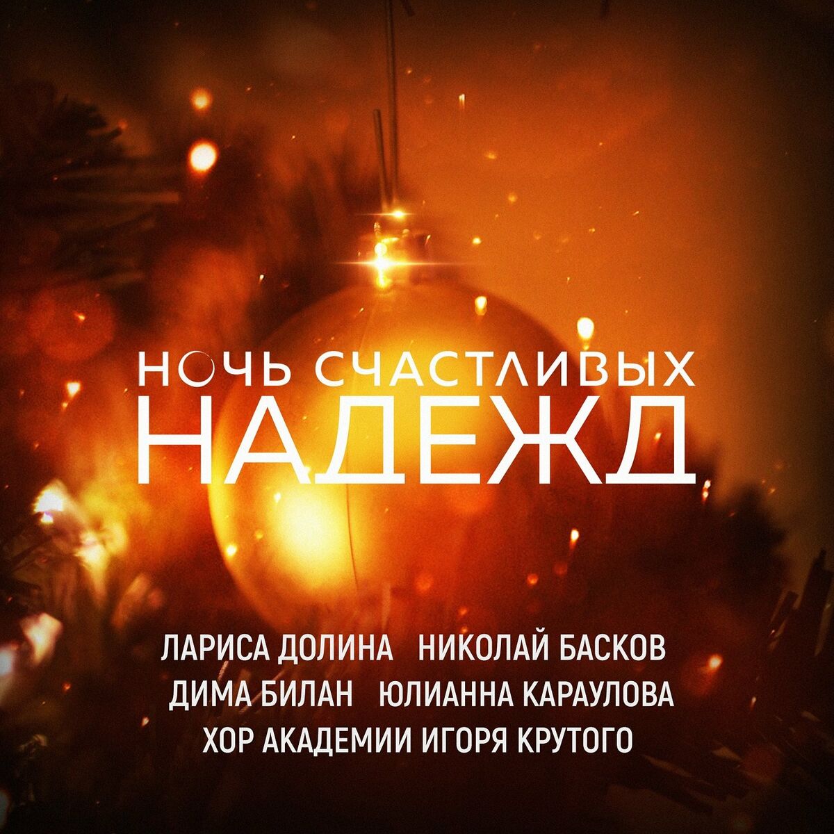 Лариса Долина - Ночь счастливых надежд: listen with lyrics | Deezer