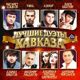 Album cover of Лучшие дуэты Кавказа, Ч. 1