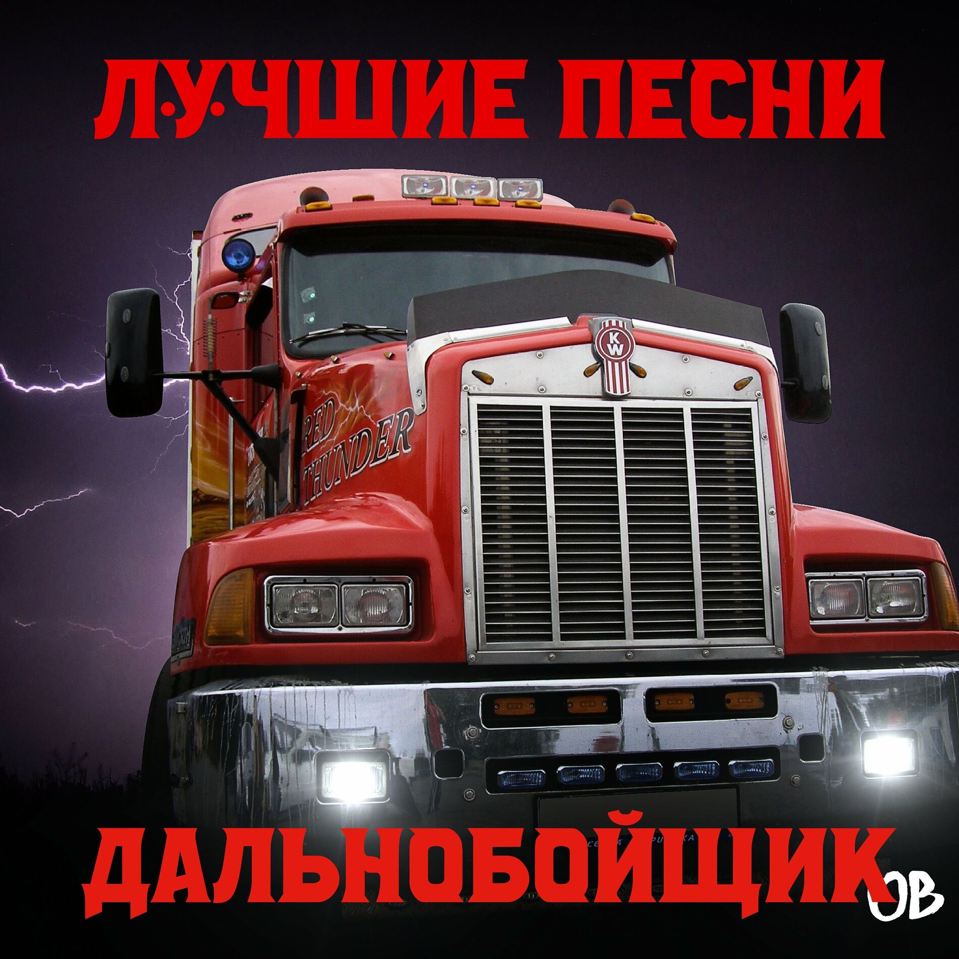 Разные исполнители - Лучшие мужские песни: lyrics and songs | Deezer