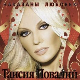 Album cover of Наказаны любовью